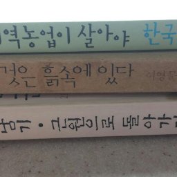 지역 농업이 살아야 나라가 산다 | 희망이 희망을 만든다