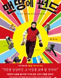 맨땅에 펀드 | 지리산닷컴