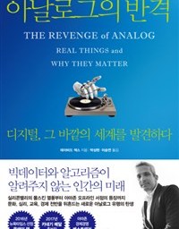 아날로그의 반격 | 즐거운 불편? 오래된 미래!