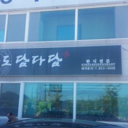 도담다담 | 술술 풀리는 동네 이야기