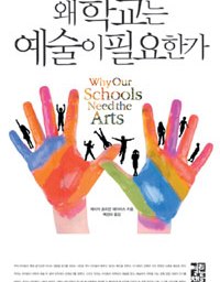 왜 학교는 예술이 필요한가 |  삶을 위한 기술