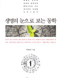 생명의 눈으로 보는 동학 | 내유천지(內有天地) 외무소구(外無所求)