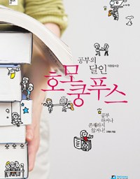 공부의 달인, 호모 쿵푸스 | 고로, 공부해서 남 주자!