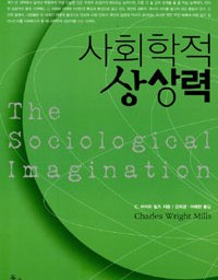 사회학적 상상력 | 사회학적 통찰력