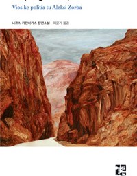 그리스인 조르바 | 자유인간