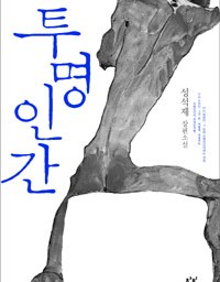 투명인간 | 우리 시대의 초상