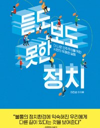 듣도 보도 못한 정치 | 디지털민주주의