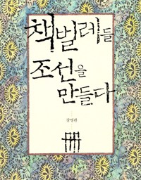 책벌레들 조선을 만들다 | 책벌레들이 역사를 만든다!