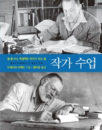 작가 수업 | 글쓰기 수업