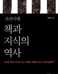 조선시대 책과 지식의 역사 | 책으로 보는 역사