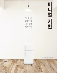 미니멀 키친 | 거대 냉장고 전성시대