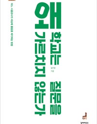 왜 학교는 질문을 가르치지 않는가 | 질문이 세상을 바꾼다!