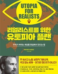 유토피아 플랜 | 세상을 바꾸고 싶다면, 미치광이가 되라!