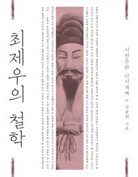 최제우의 철학 | 시천주와 다시개벽