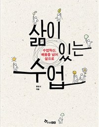 삶이 있는 수업 | 넘나드는 배움, 배움을 넘어 삶으로