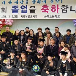 2018 화북초등학교 | 작은학교 큰 졸업식