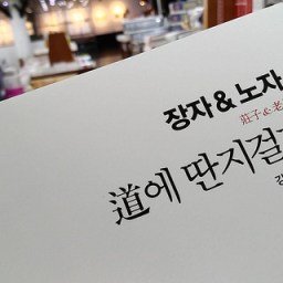 도에 딴지 걸기 | 노자의 진짜 생각은?!