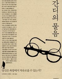 간디의 물음 | “선한 것은 달팽이처럼 나아가는 것입니다”