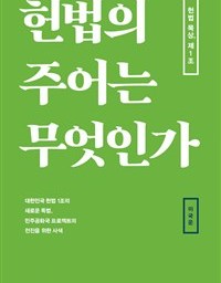헌법의 주어는 무엇인가 | 자유 시민들의 공유된 말, 그것이 바로 헌법이다!