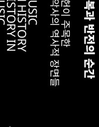 전복과 반전의 순간 | 음악은 시대의 거울, 음악으로 본 역사 이야기