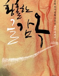 황홀한 글감옥 | 소설은 인간에 대한 총체적 탐구다