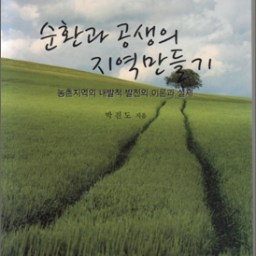 순환과 공생의 지역만들기 | 가치의 척도를 바꾸는 일
