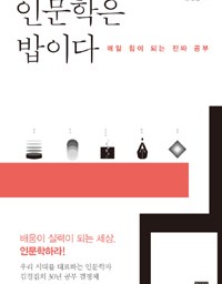 인문학은 밥이다 | 나에게 인문학이란