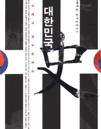 대한민국사2 | 역사는 반복된다? 기억되지 않는 역사는 반복된다!