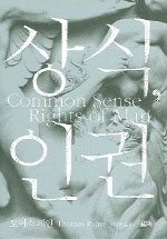 상식, 인권 | 나는 페인이 말한 것보다 더 명쾌한 민주주의와 헌법에 대한 이야기를 읽은 것이 없다