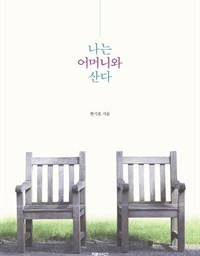 나는 어머니와 산다 | 침묵의 스승, 내 어머니