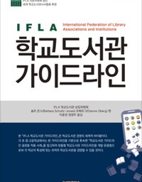 IFLA 학교도서관 가이드라인 | 가능하면 학교 건물 1층 중앙에 위치할 것!