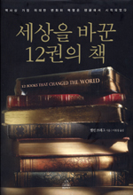 세상을 바꾼 12권의 책 | 사람은 책을 만들고 책은 사람을 만든다