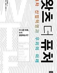 왓츠 더 퓨쳐 | 사람이 중요하다는 새로운 규칙을 세우자