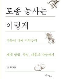 토종 농사는 이렇게 | 토종 농사법을 알아야 토종 씨앗 농사가 가능하다