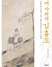 내 아버지 김홍도 | 소년은 어떻게 어른이 되었을까?