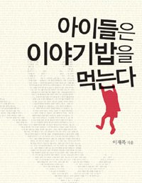 아이들은 이야기밥을 먹는다 | 선생님은 먼저 이야기꾼이 되어야 합니다