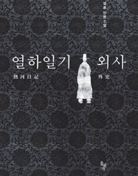 열하일기 외사 | ‘열하일기’ 해설서