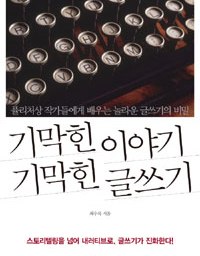 기막힌 이야기 기막힌 글쓰기 | 내러티브 글쓰기