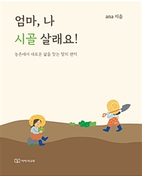 엄마, 나 시골 살래요! | 새길을 찾는다는 것은 결국 새로이 나와 마주하는 일이었다
