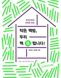 작은 책방, 우리 책 쫌 팝니다 | 책 한 권이 아니라 정신을 팝니다