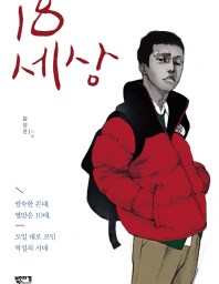 18세상 | 인순고식구차미봉!