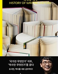 역사의 역사 | 역사 서술의 역사 history of writing history