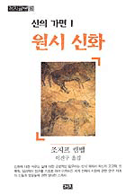 신의 가면 1: 원시 신화 | 인간 정신이야말로 신화발생 지대이다