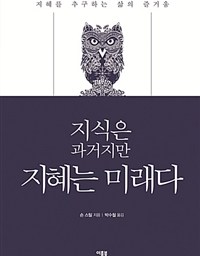 지식은 과거지만 지혜는 미래다 | 지혜와 행복을 추구해야하는 교육