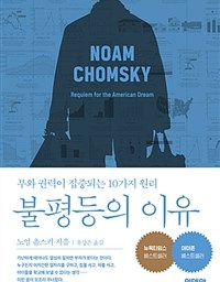 불평등의 이유 | 아메리칸 드림은 ‘이제 끝났다’