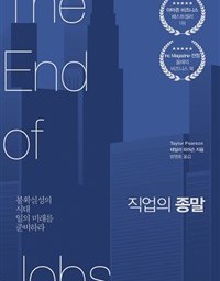 직업의 종말 | 불확실성의 시대 일의 미래를 준비하라