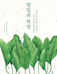 발밑의 혁명 | 쟁기를 버리고, 땅을 피복하고, 다양하게 재배한다!