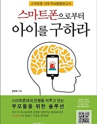 스마트폰으로부터 아이를 구하라 | “아빠는 네 머릿속에 도서관을 짓고 싶어”