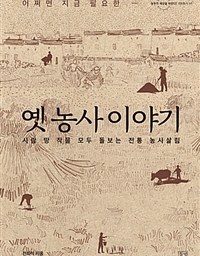 옛농사이야기 | 어쩌면 지금 필요한 것들!