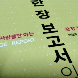 한 장 보고서의 정석 | 보고는 회사의 언어다